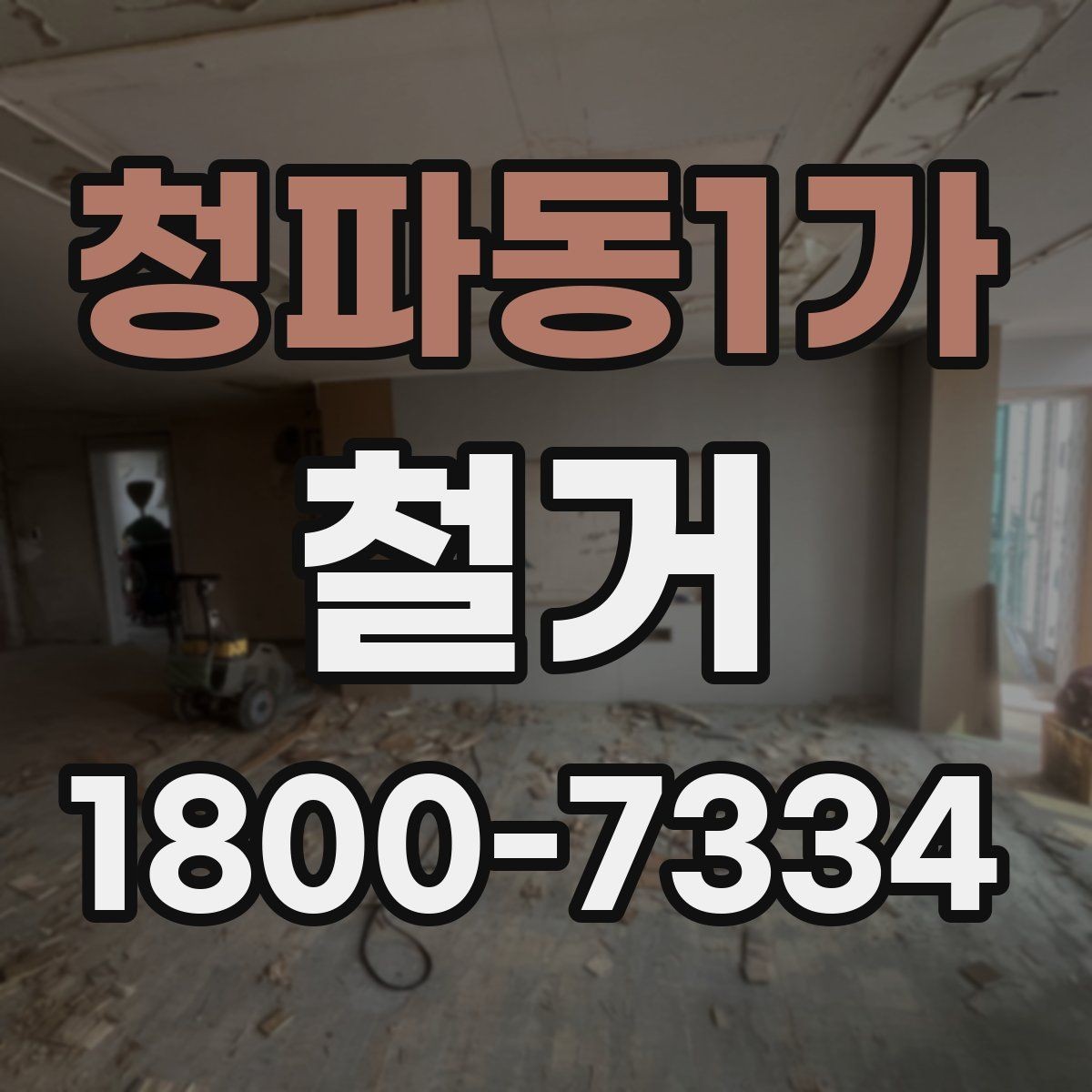 청파동1가 철거 업체 견적 비교 시 주의할 부분