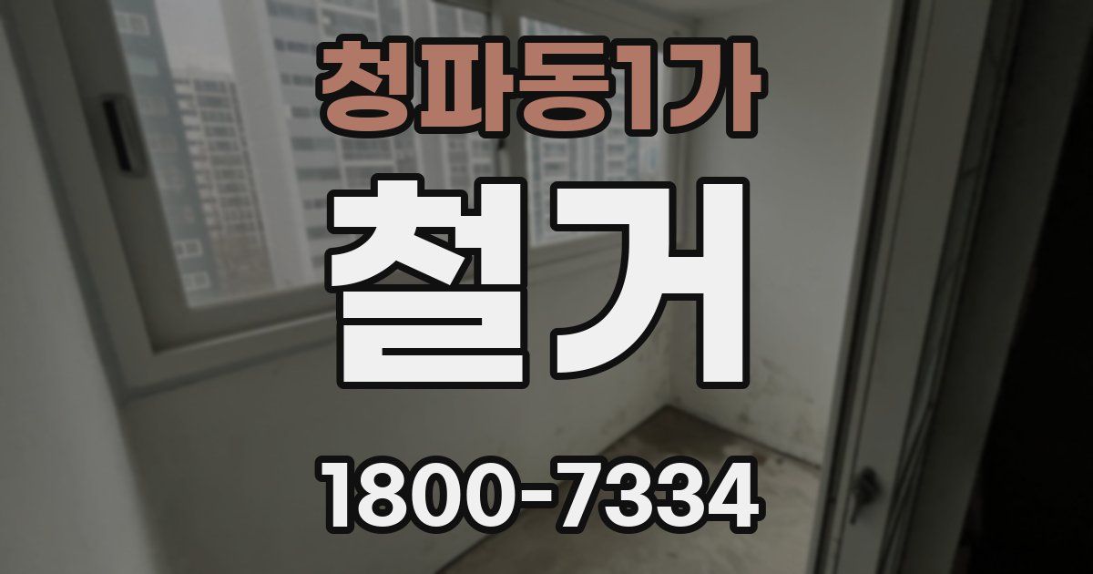 청파동1가 철거