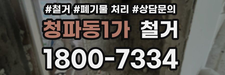 청파동1가 철거