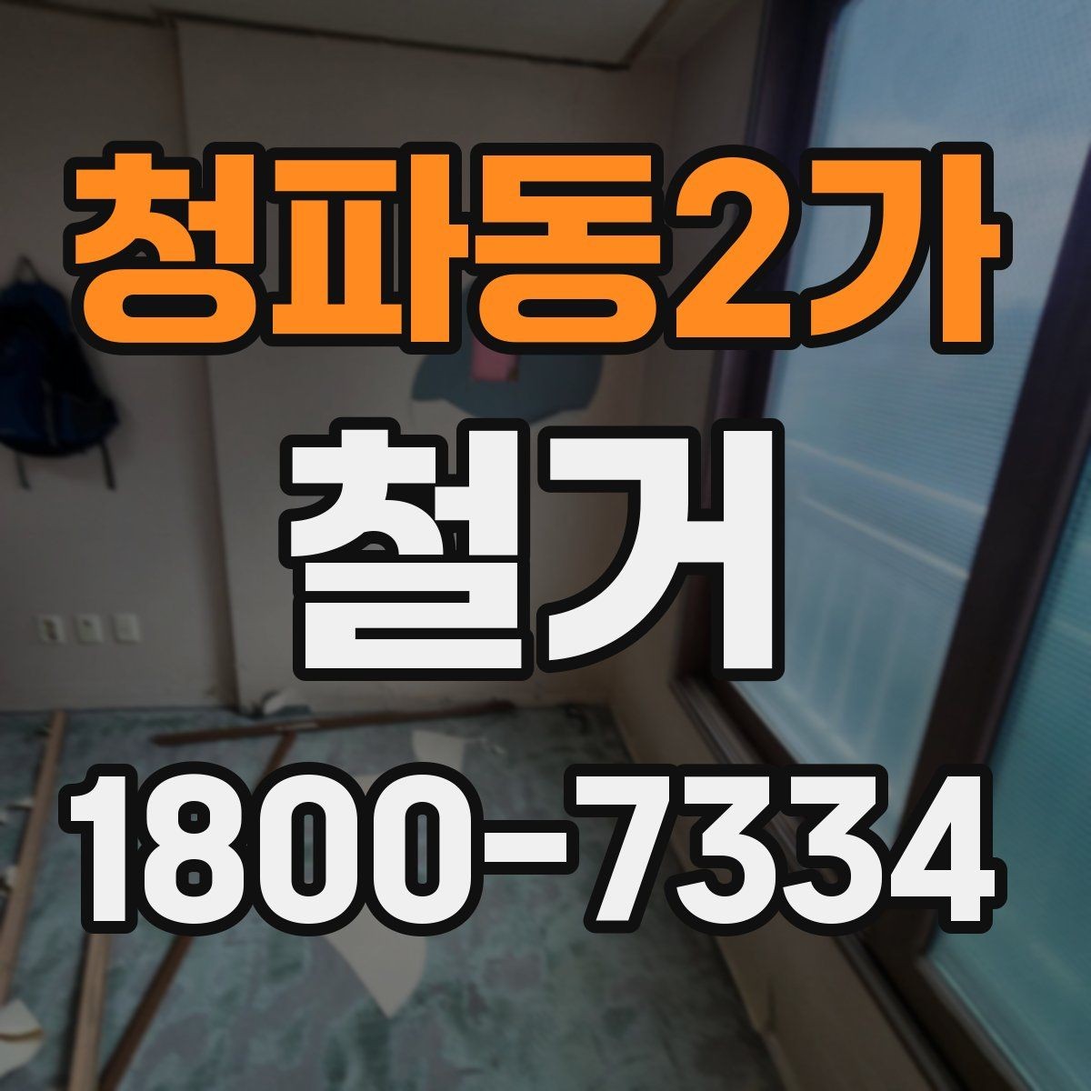 청파동2가 철거 전 가구와 자재 정리 순서