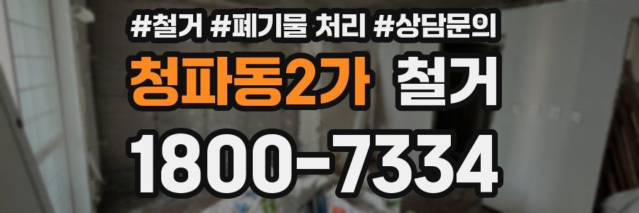 청파동2가 철거