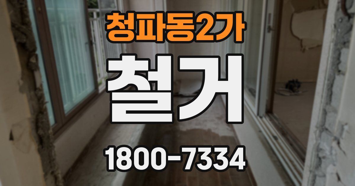 청파동2가 철거