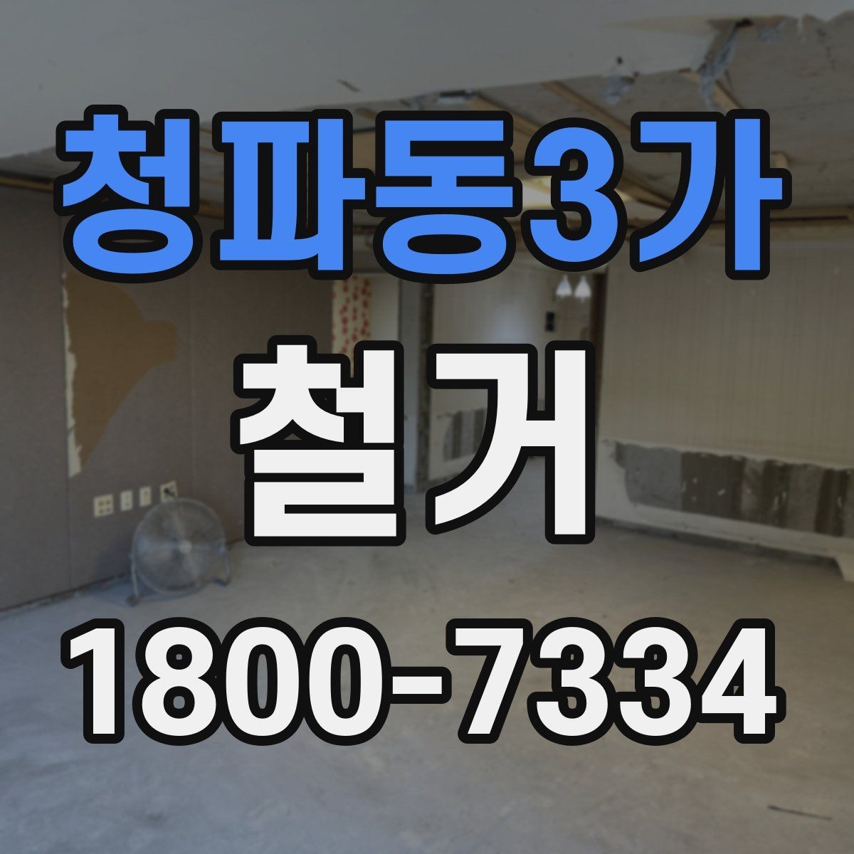청파동3가 철거 공사 전 주변 건물과의 거리 확인