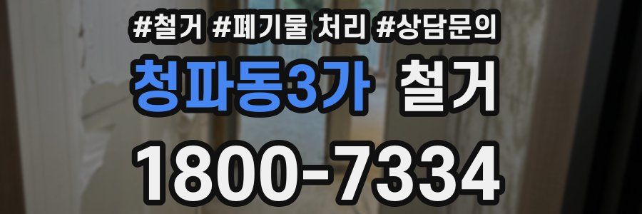 청파동3가 철거