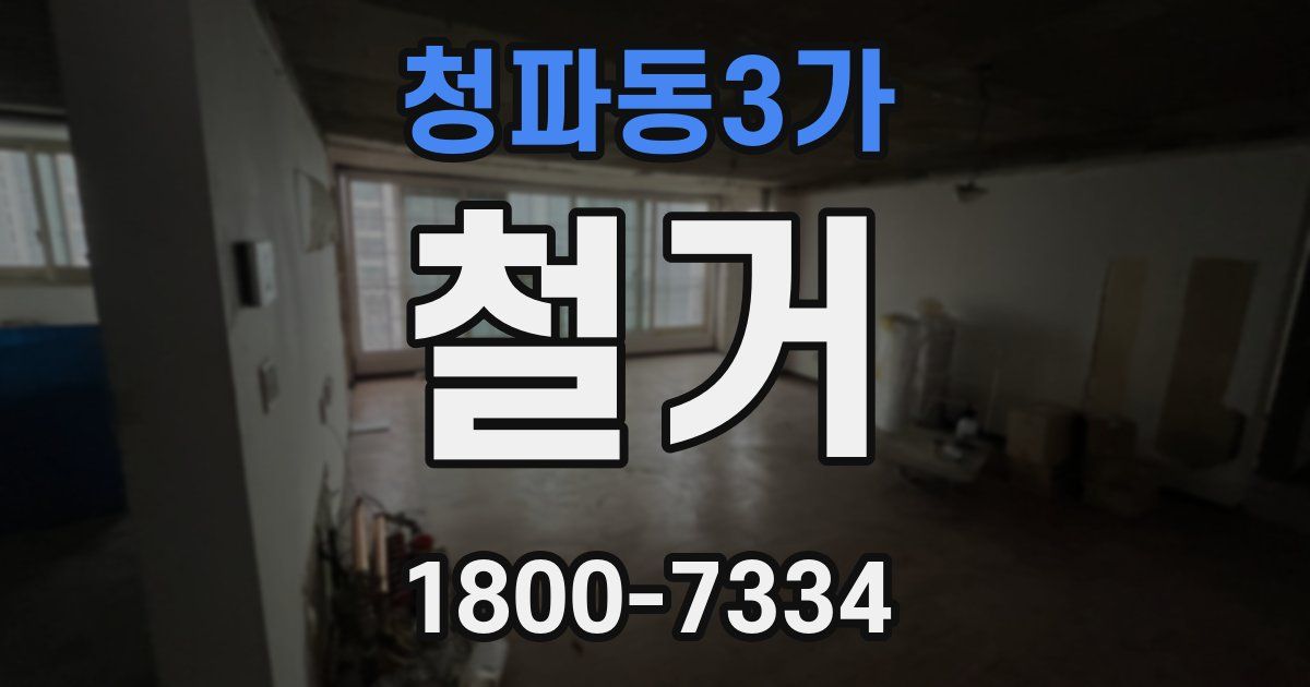 청파동3가 철거