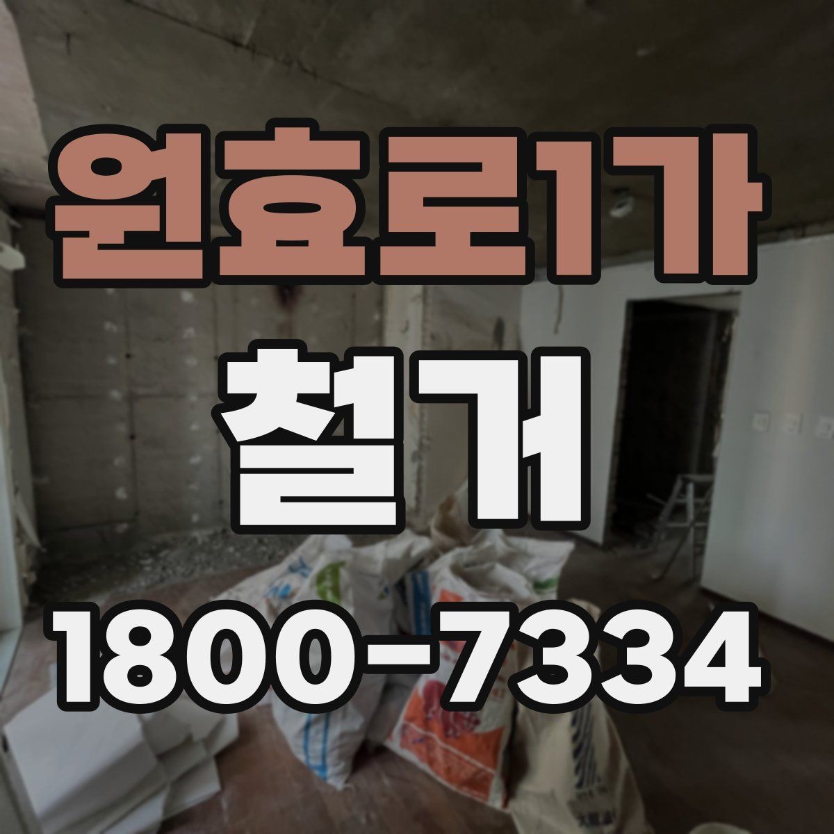 원효로1가 철거 후 정돈 상태를 확인하는 기준