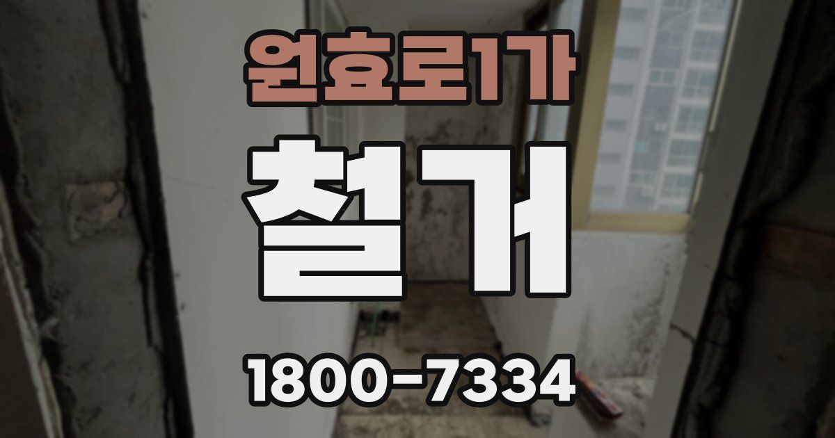 원효로1가 철거