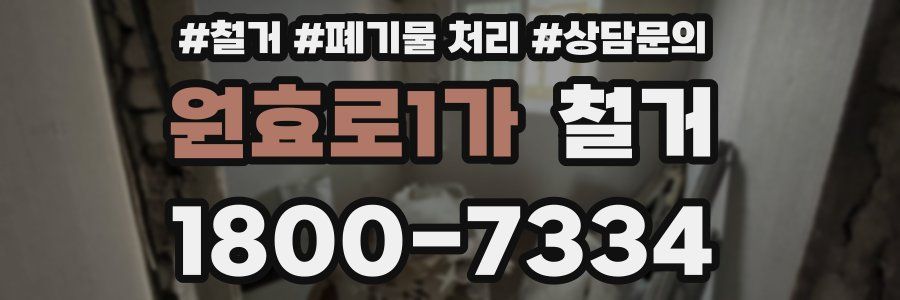 원효로1가 철거