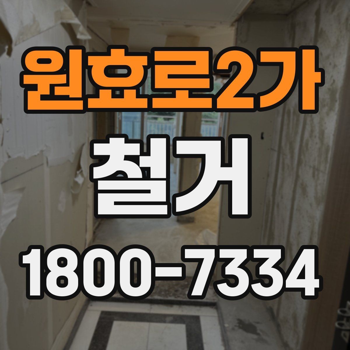 원효로2가 철거 진행 시 허가가 필요한 경우