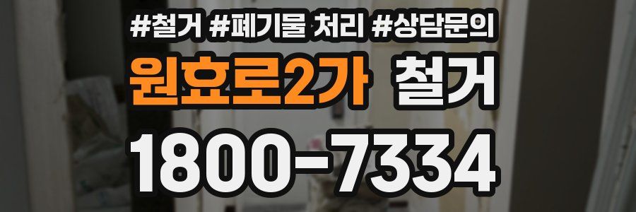 원효로2가 철거