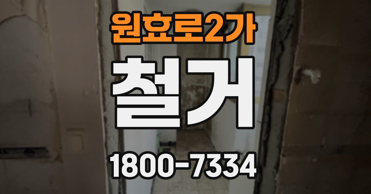 원효로2가 철거