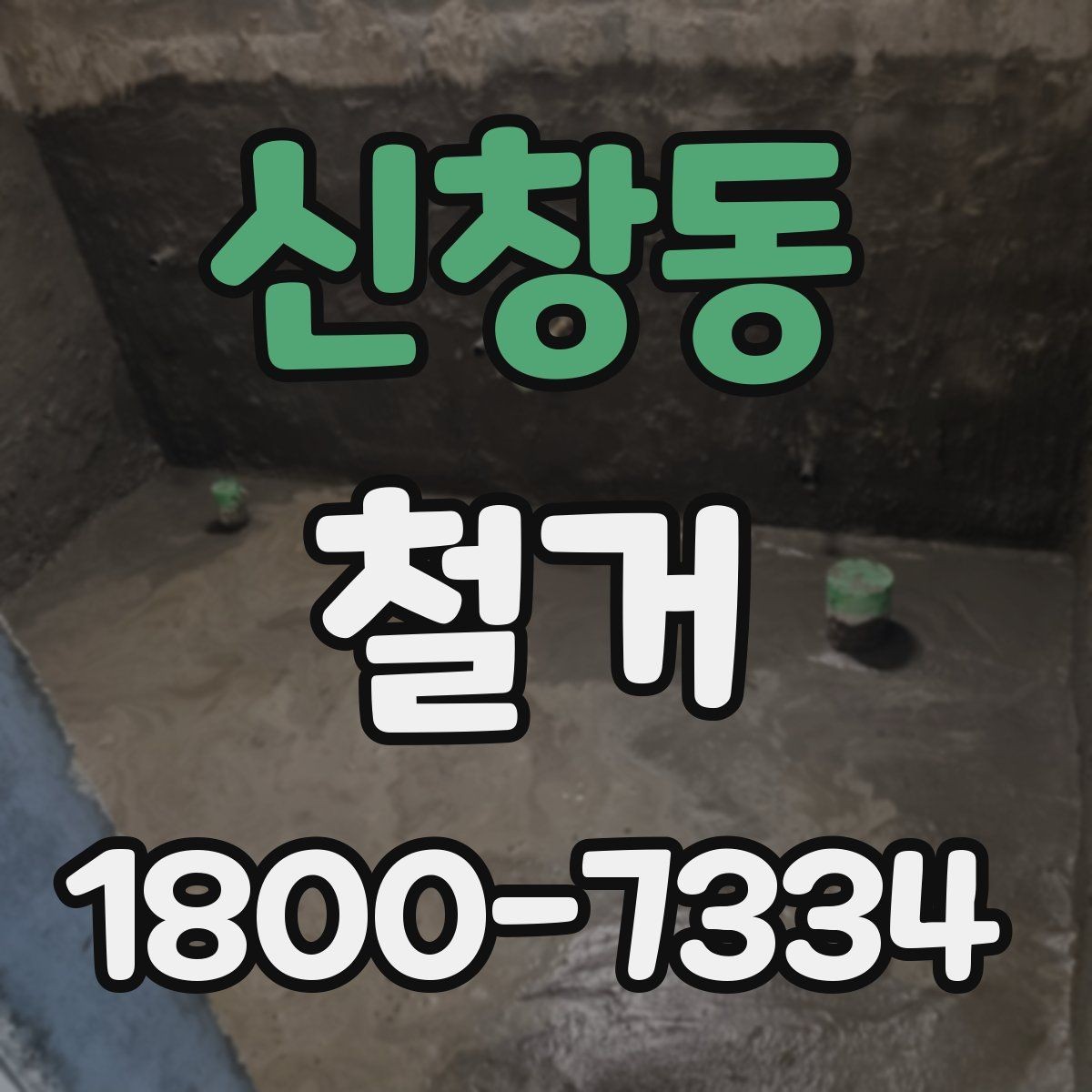 신창동 철거 계획 수립 시 일정표 작성 요령