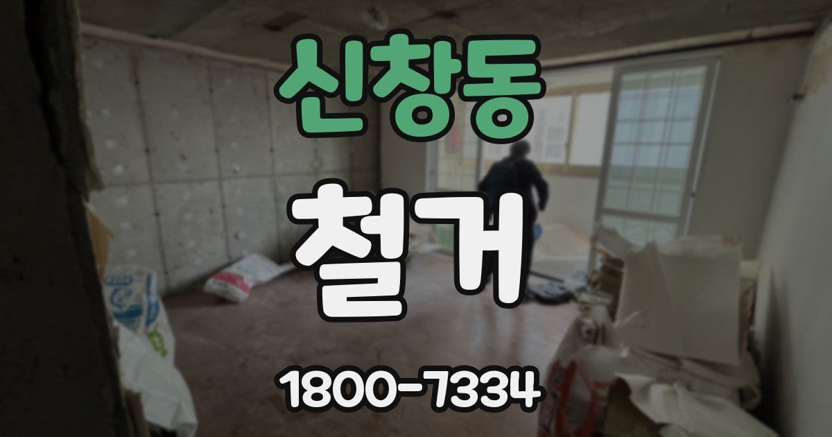 신창동 철거