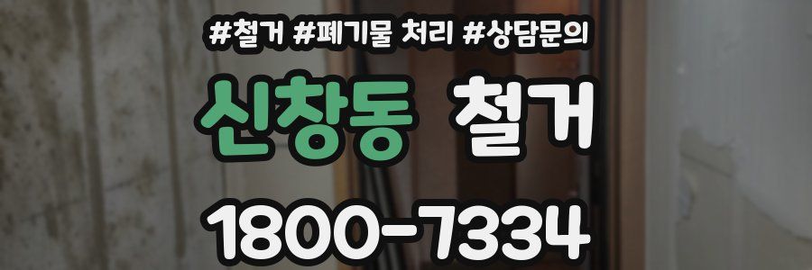신창동 철거