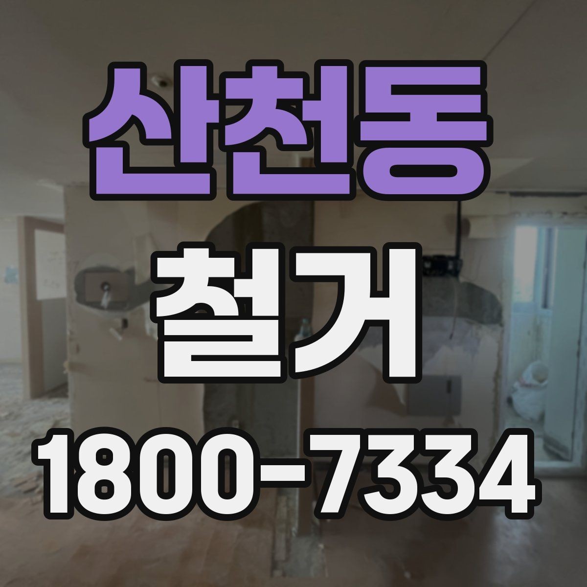 산천동 철거 공정별 소요 시간과 특징