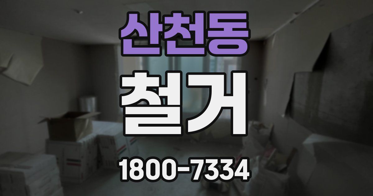 산천동 철거