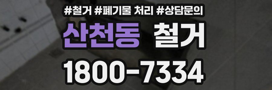 산천동 철거