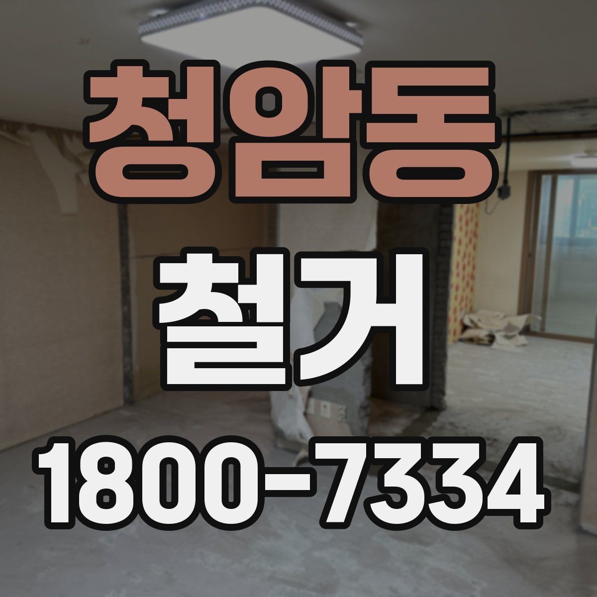 청암동 철거 작업 범위별 견적 차이 살펴보기