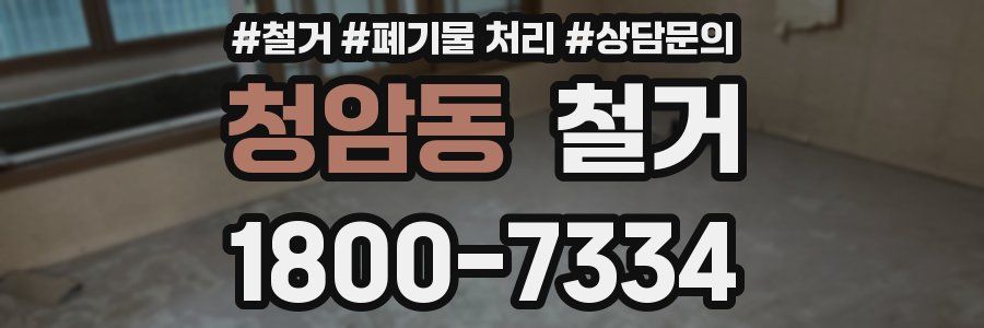 청암동 철거