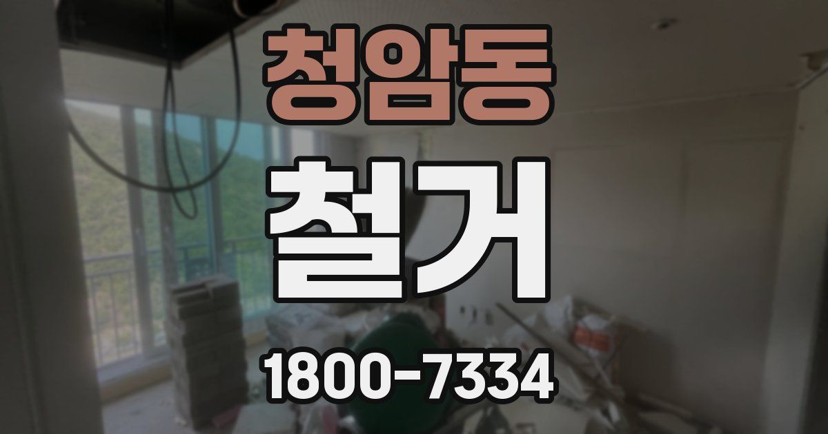 청암동 철거