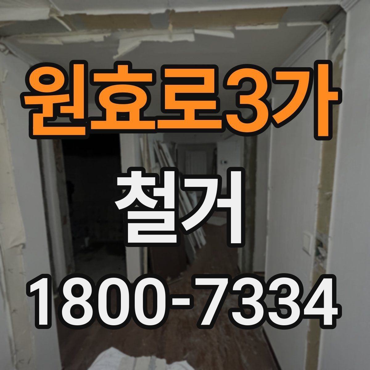 원효로3가 철거 일정 조정이 필요한 상황들