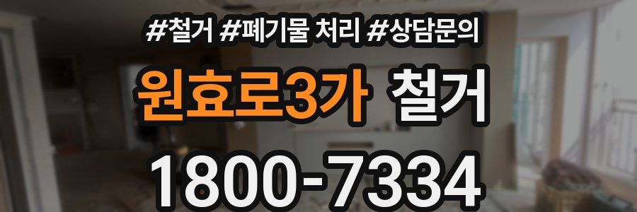 원효로3가 철거