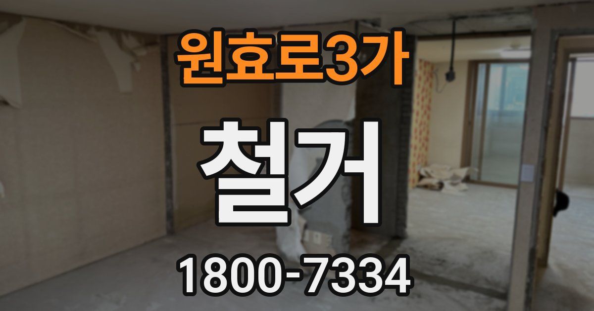 원효로3가 철거