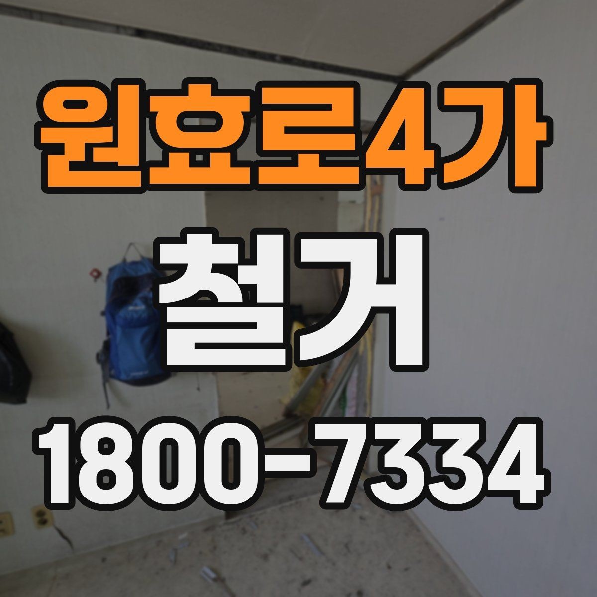 원효로4가 철거 공사 후 잔여 자재 처리 방법