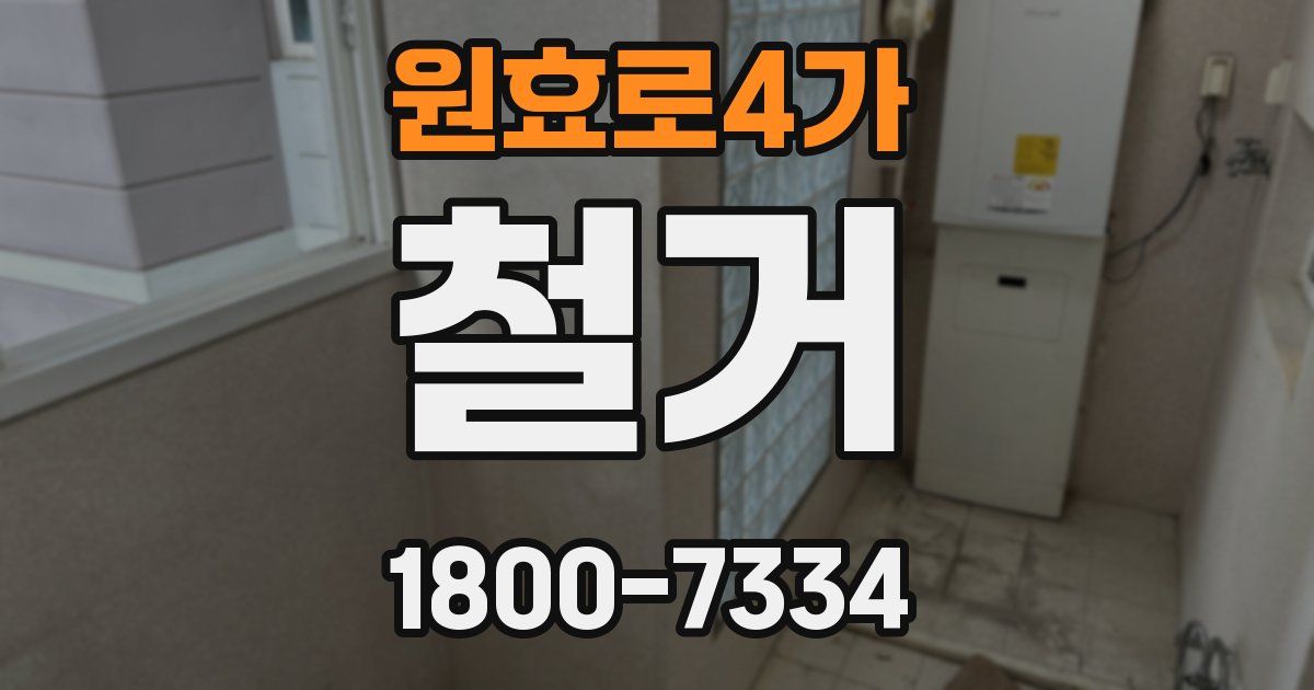 원효로4가 철거