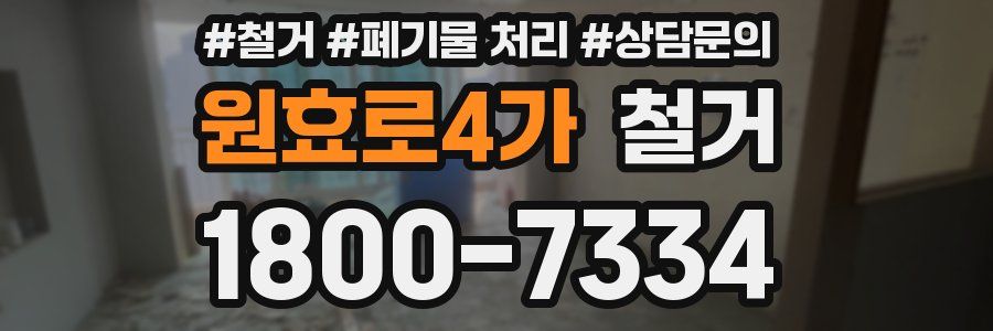 원효로4가 철거