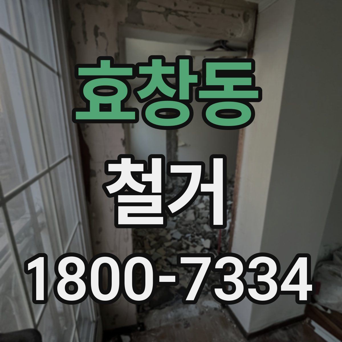 효창동 철거 작업 전 사진으로 남겨둘 부분