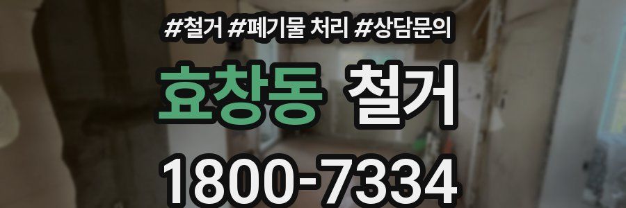 효창동 철거