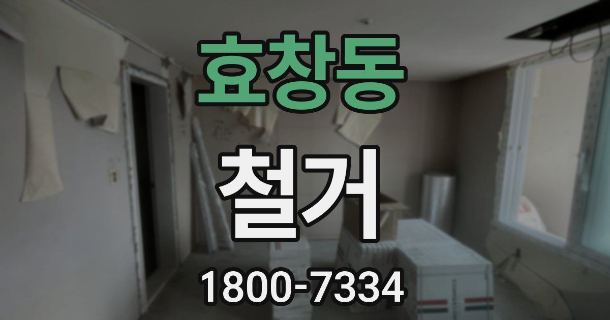 효창동 철거