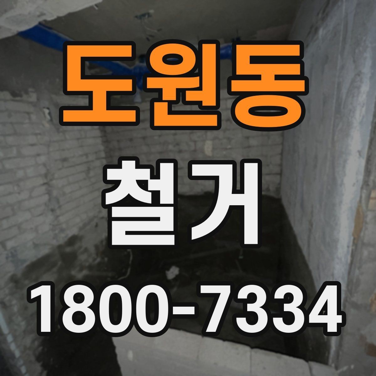 도원동 철거 업체 비교할 때 놓치기 쉬운 부분