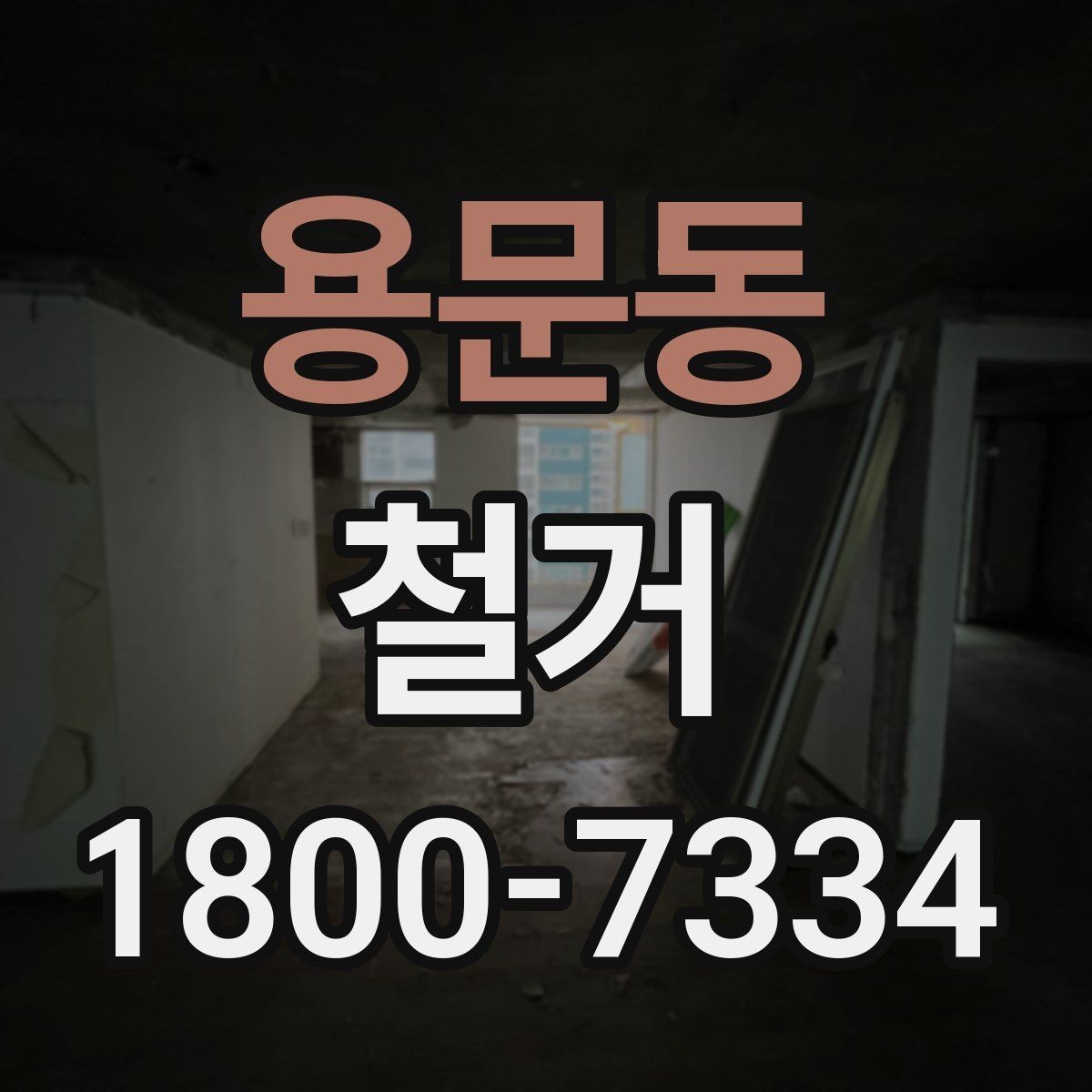 용문동 철거 현장에서 발생할 수 있는 변수들