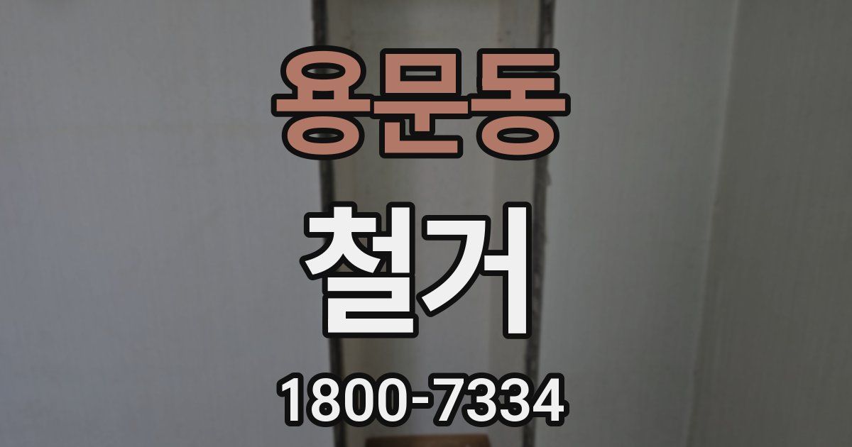 용문동 철거