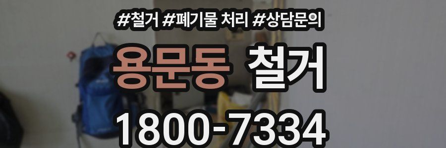 용문동 철거