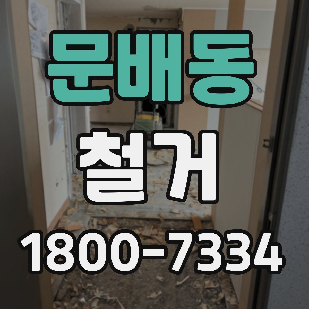 문배동 철거 현장에 맞는 준비와 대응 방법