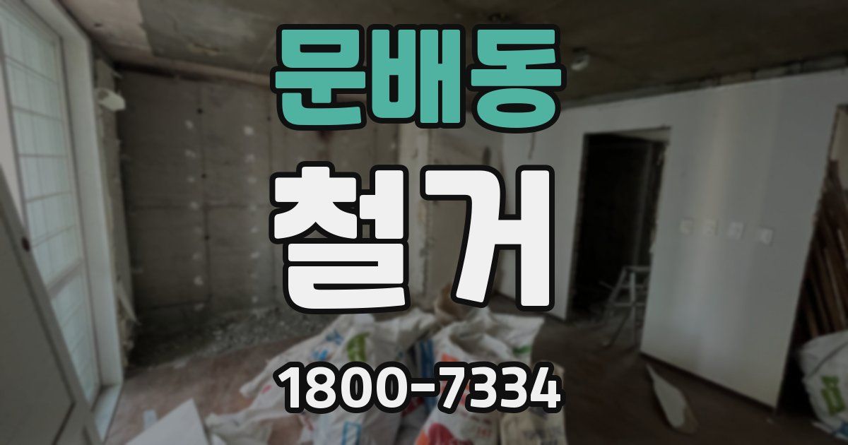 문배동 철거