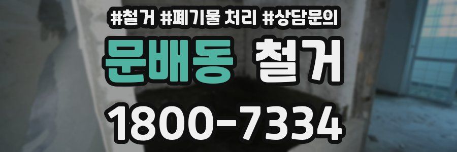 문배동 철거