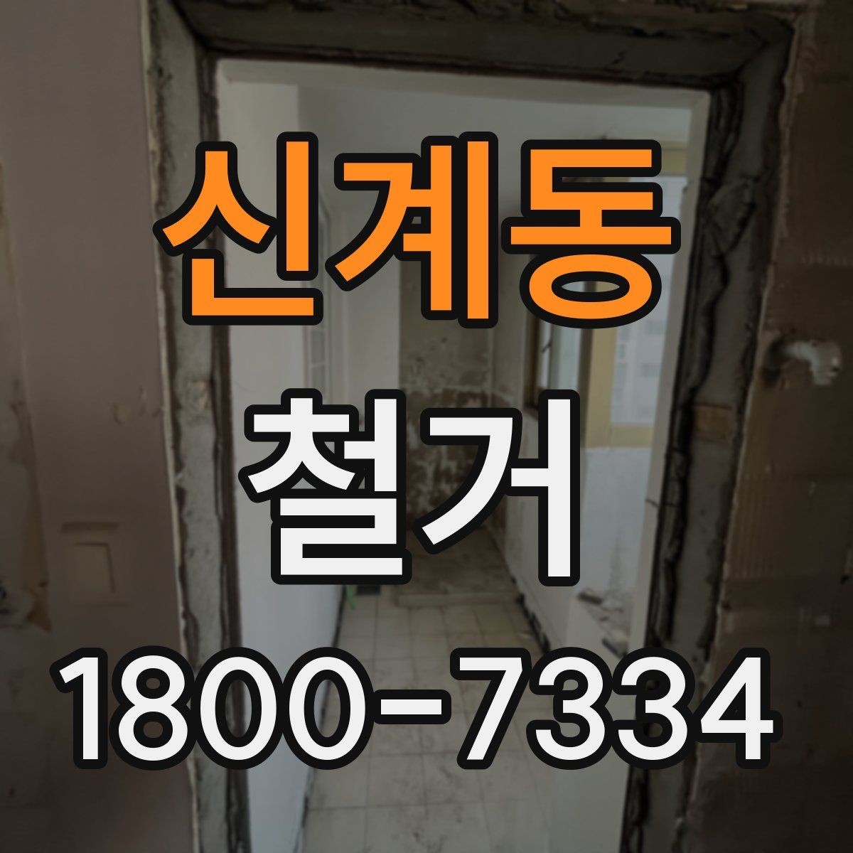 신계동 철거 후 다음 공사로 넘어가는 순서