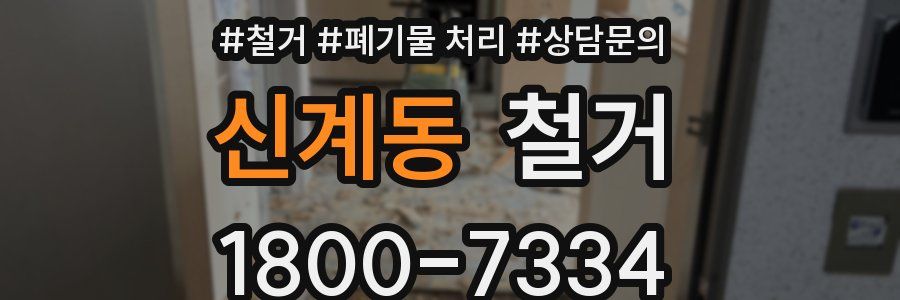 신계동 철거