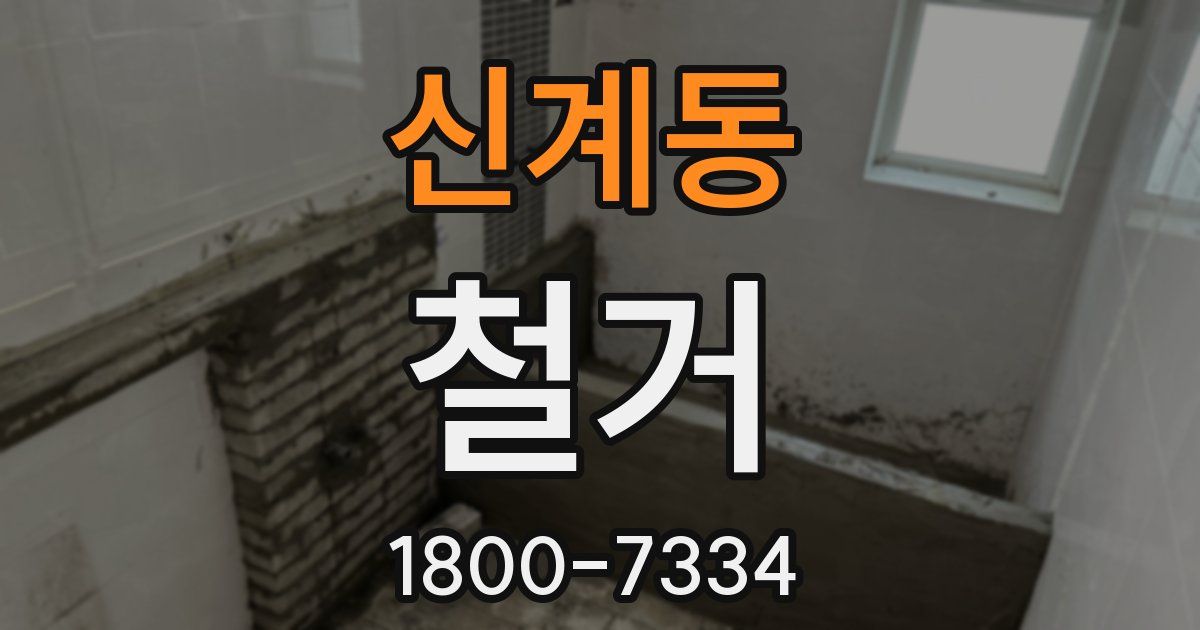 신계동 철거