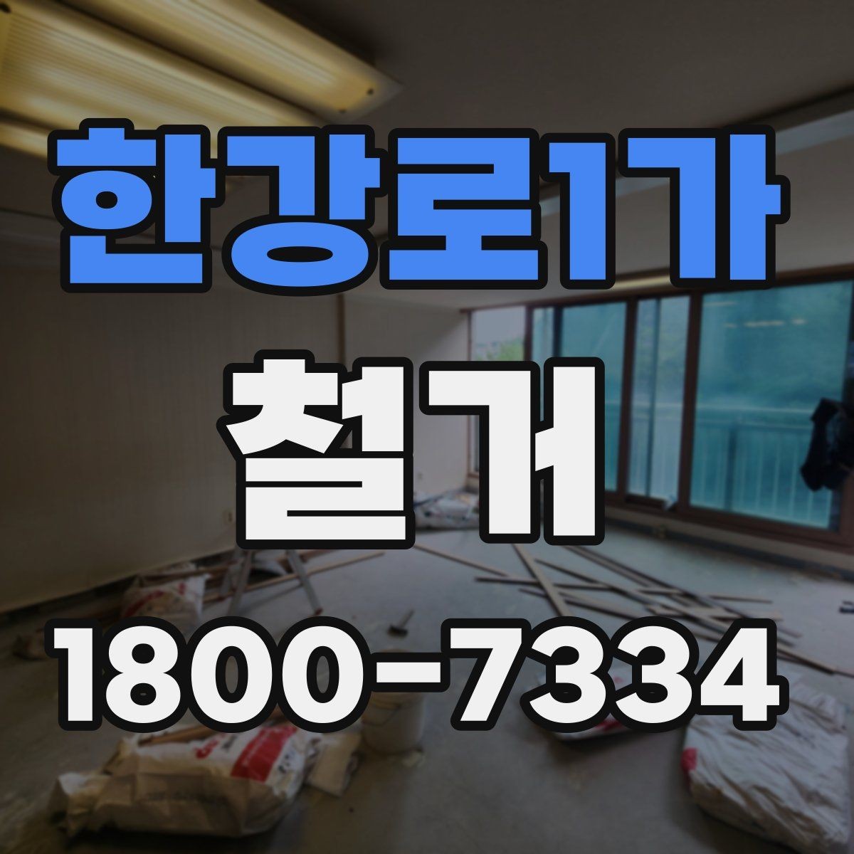 한강로1가 철거 시 발생하는 소음과 진동 대응법