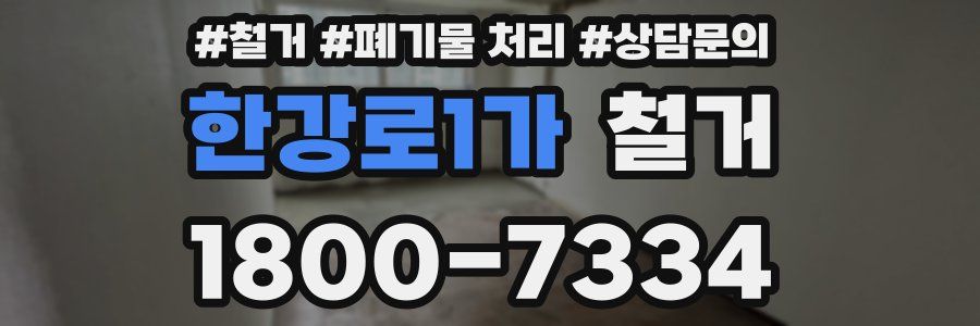 한강로1가 철거