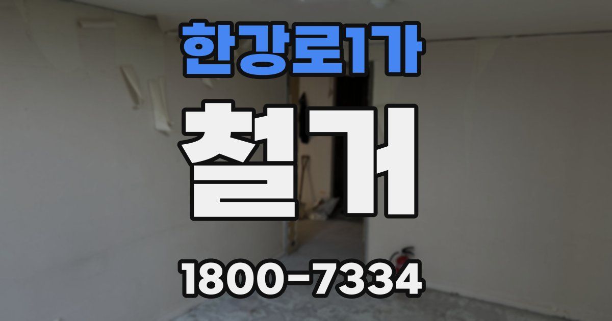 한강로1가 철거