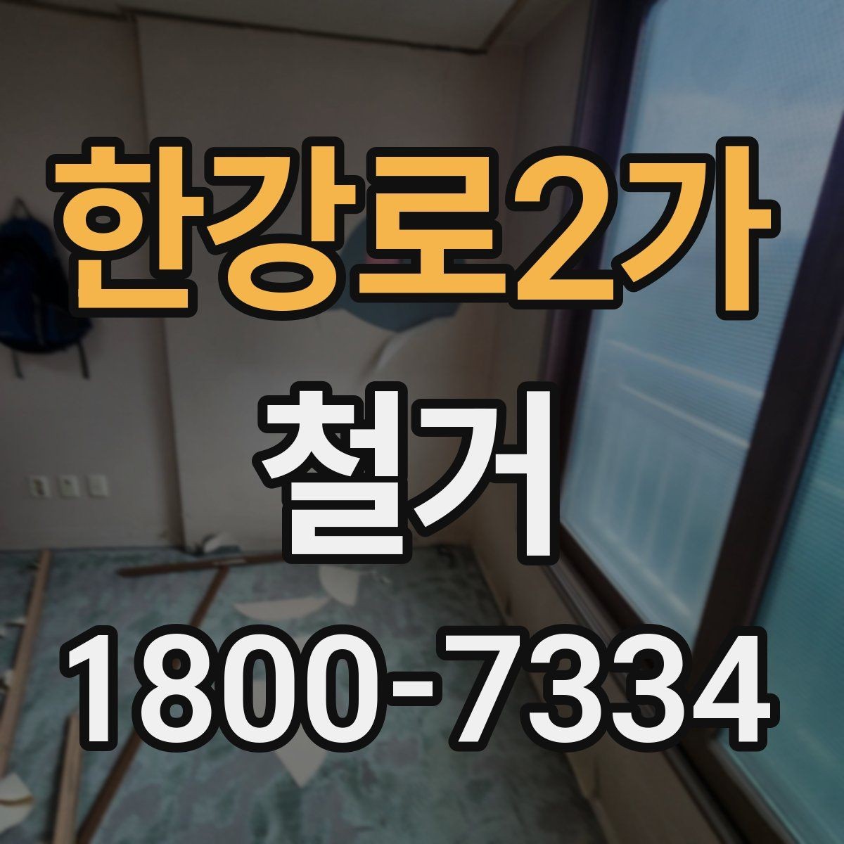 한강로2가 철거 업체 후기 볼 때 체크할 기준