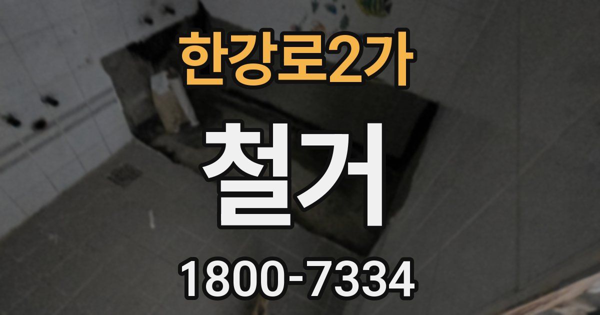 한강로2가 철거