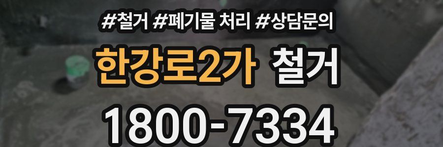 한강로2가 철거