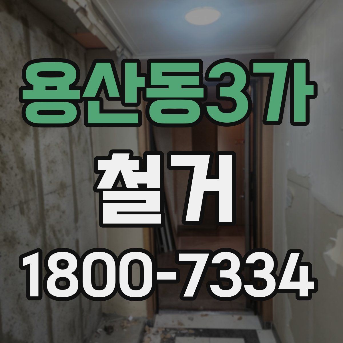 용산동3가 철거 현장 소통을 원활하게 하는 방법
